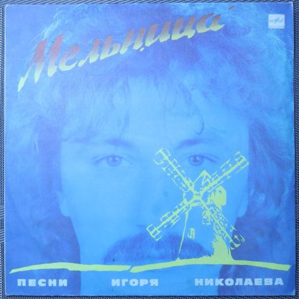 Мельница - песни Игоря Николаева