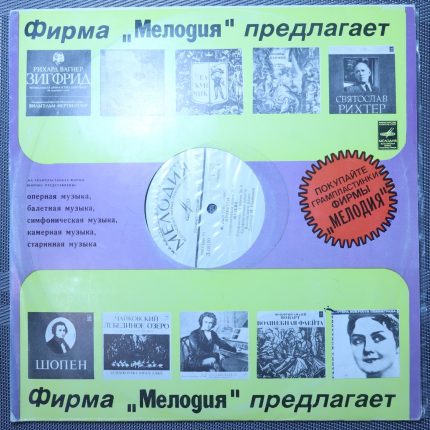Ференц Лист – Симфонический Оркестр Всесоюзного Радио