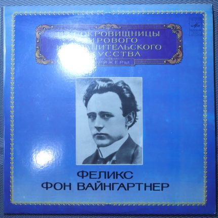 Феликс фон Вайнгартнер – Симфония № 2 ре мажор, соч. 36