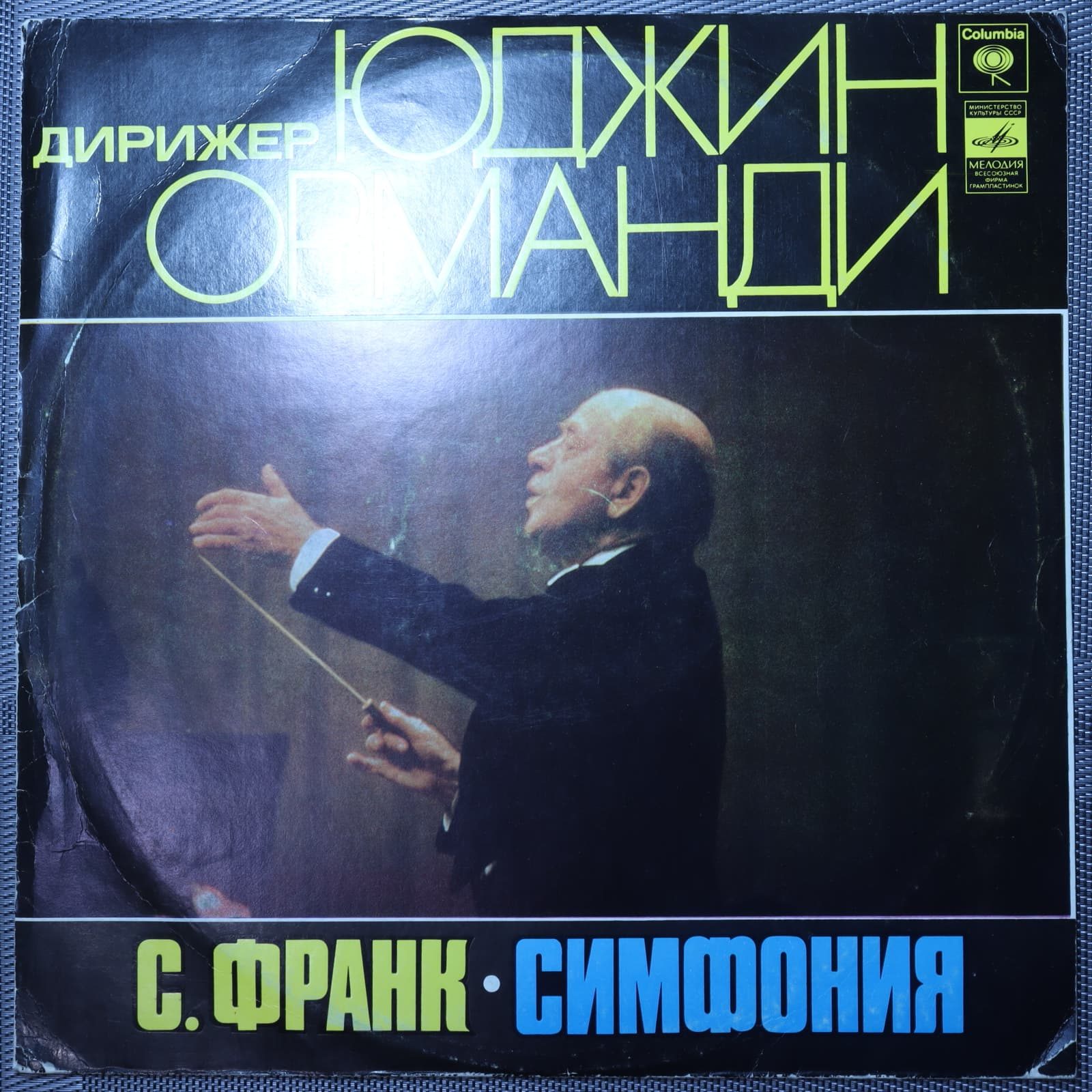 Франк, Дирижер Юджин Орманди – Симфония Ре Минор Франк, Дирижер Юджин Орманди – Симфония Ре Минор