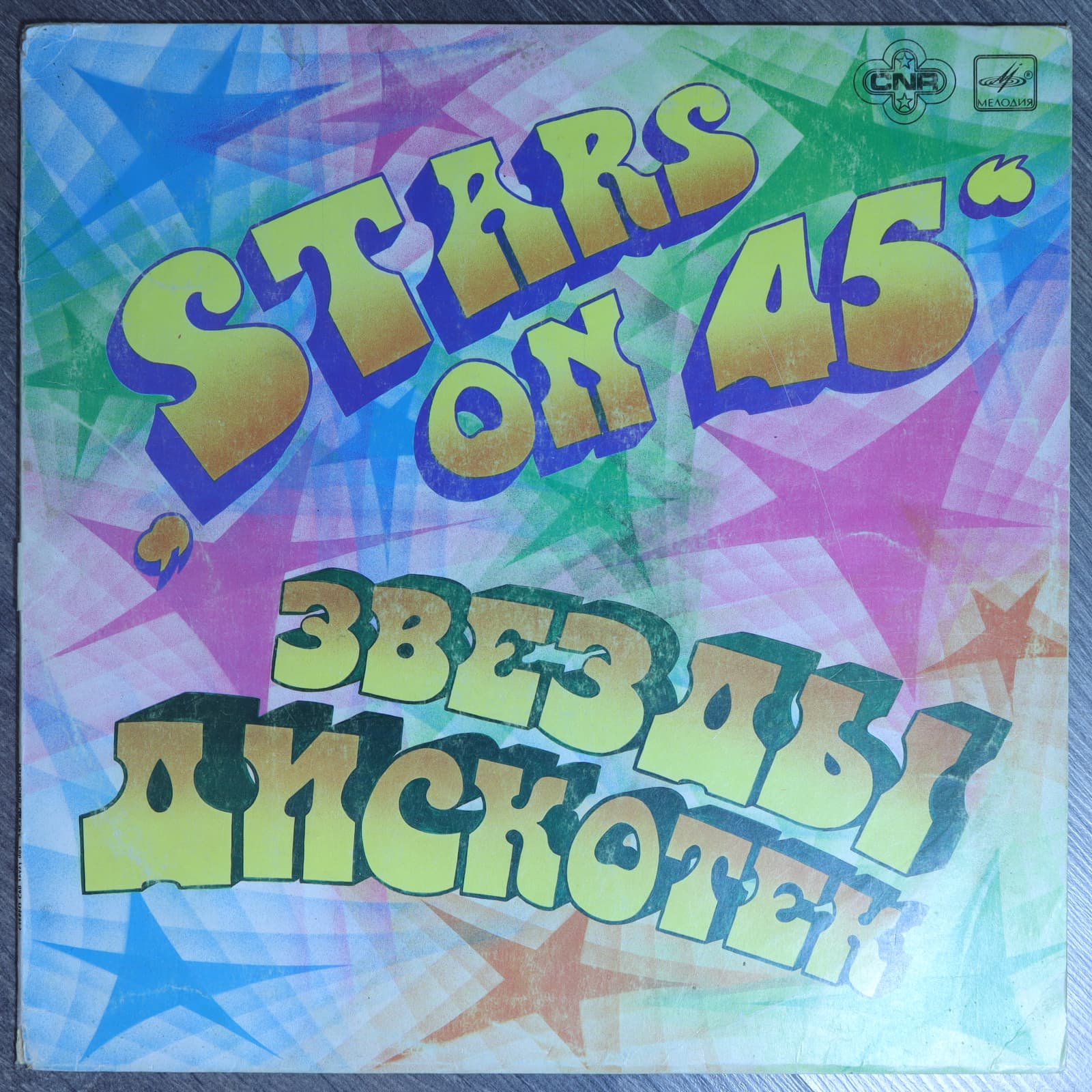 Звезды дискотек "Stars on 45" Звезды дискотек "Stars on 45"
