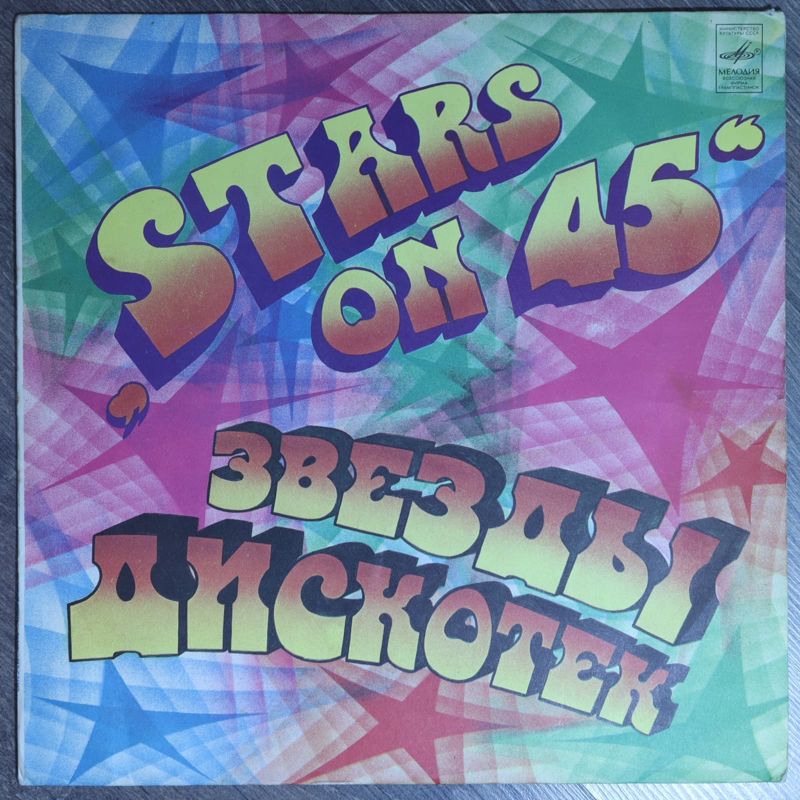 Звезды дискотек "Stars on 45" Звезды дискотек "Stars on 45"