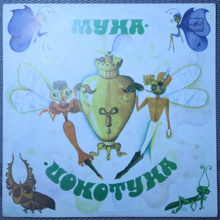 Красев – Муха-Цокотуха