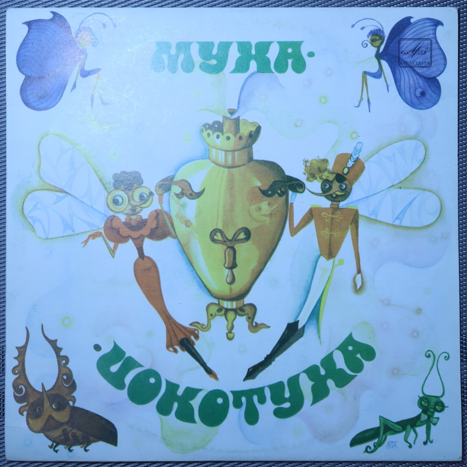 Красев – Муха-Цокотуха Красев – Муха-Цокотуха