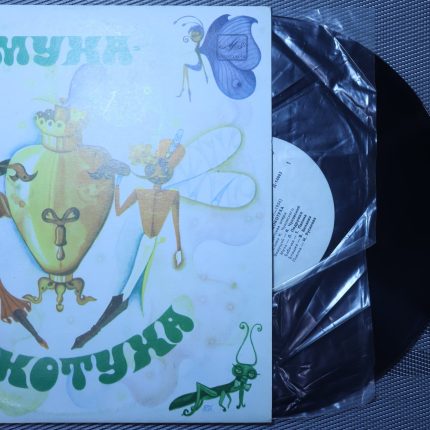 Красев – Муха-Цокотуха