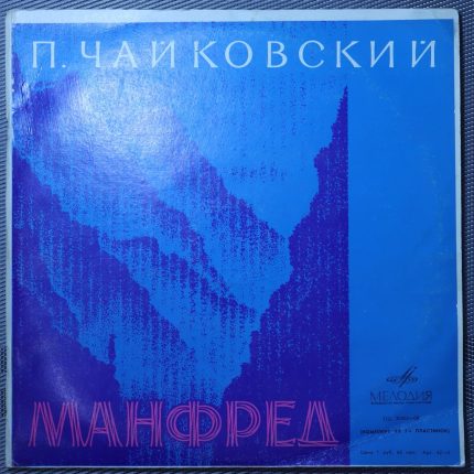 Чайковский - Государственный Симфонический Оркестр, Дирижер Светланов – Манфред