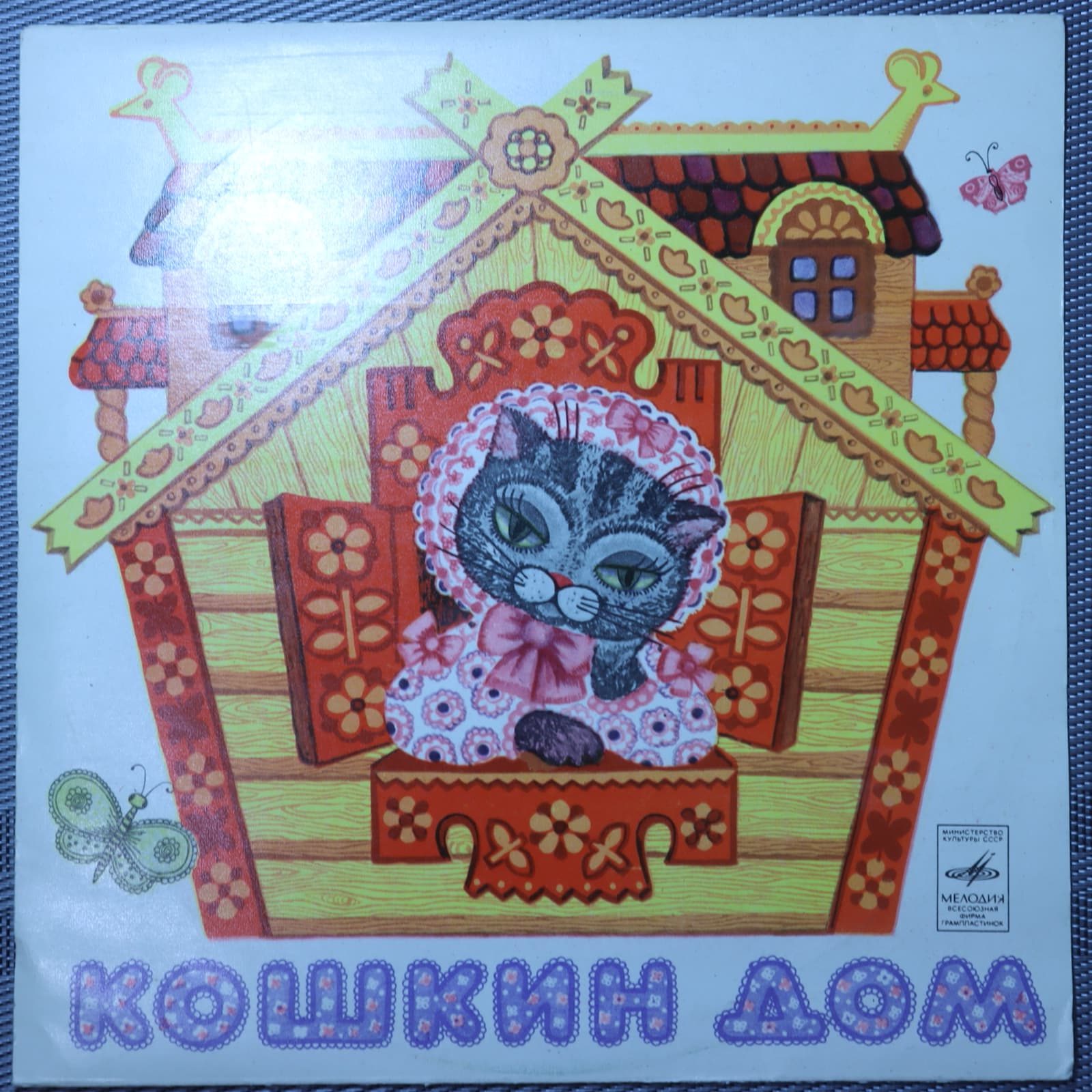 Маршак – Кошкин дом Маршак – Кошкин дом