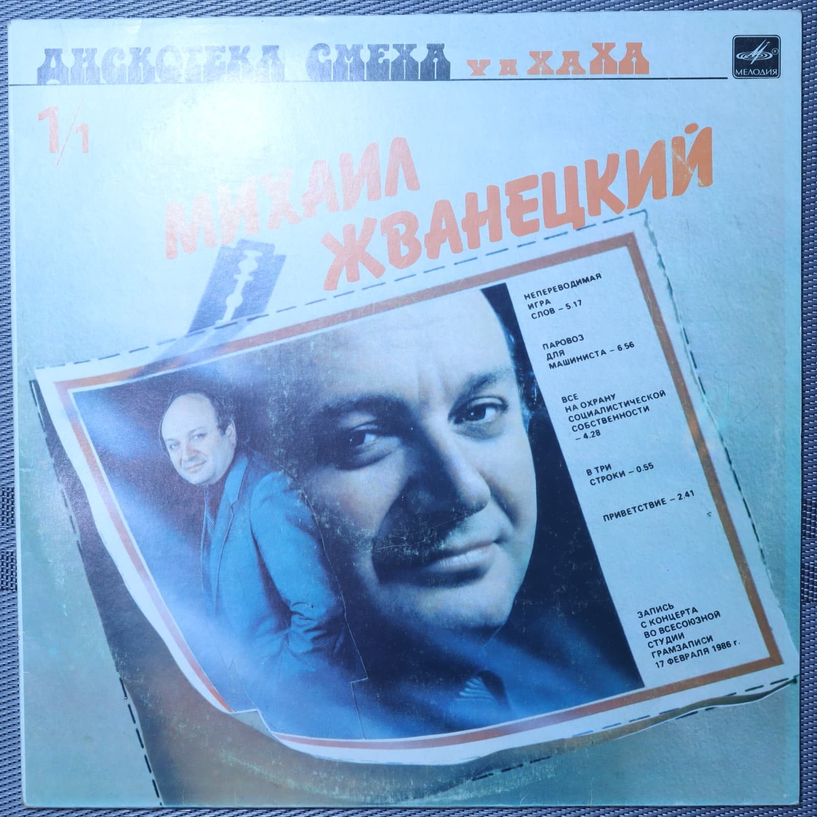 Михаил Жванецкий – Дискотека смеха Михаил Жванецкий – Дискотека смеха