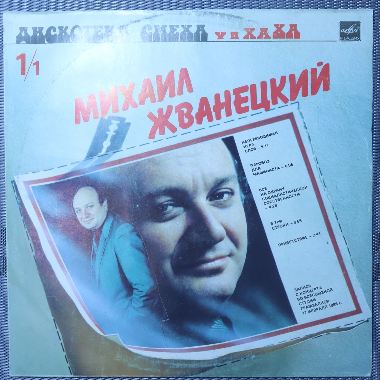 Михаил Жванецкий – Дискотека смеха Михаил Жванецкий – Дискотека смеха