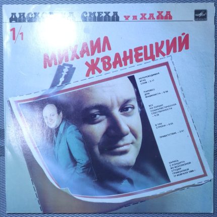 Михаил Жванецкий – Дискотека смеха
