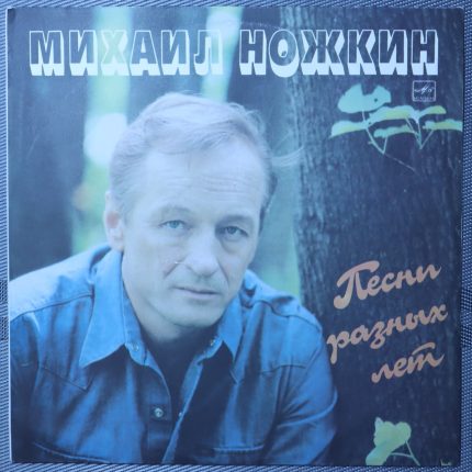 Михаил Ножкин - Песни разных лет