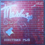 Телевизор – Шествие рыб