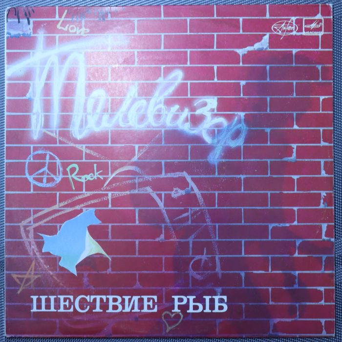 Телевизор – Шествие рыб