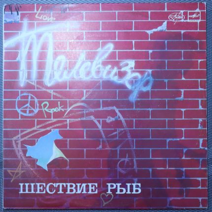 Телевизор – Шествие рыб