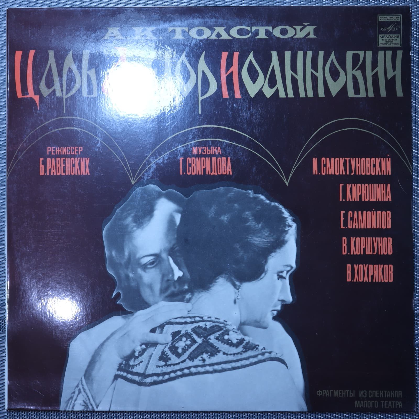 Толстой, Свиридов – Царь Федор Иоаннович (Фрагменты из спектакля) Толстой, Свиридов – Царь Федор Иоаннович (Фрагменты из спектакля)