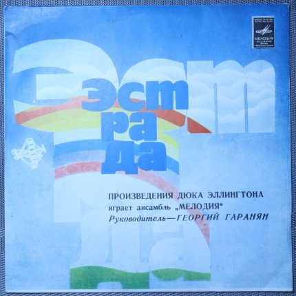 Произведения Дюка Эллингтона и ансабмль мелодия
