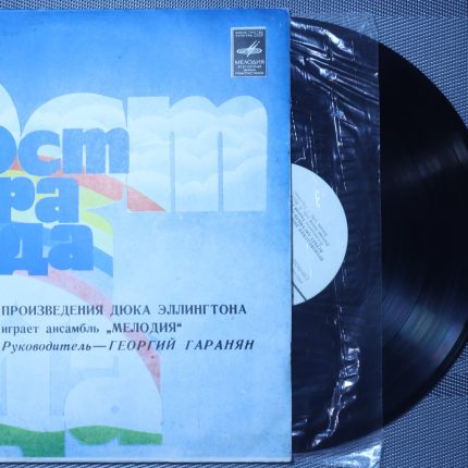 Произведения Дюка Эллингтона и ансабмль мелодия