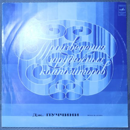 Пуччини - Дирижер Дмитрий Китаенко – Messa Di Gloria
