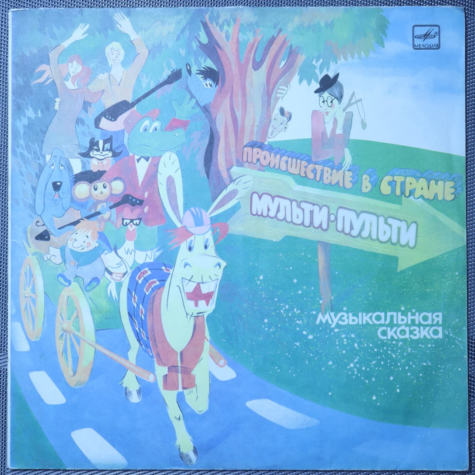 Хайт – Происшествие в стране Мульти-Пульти Хайт – Происшествие в стране Мульти-Пульти