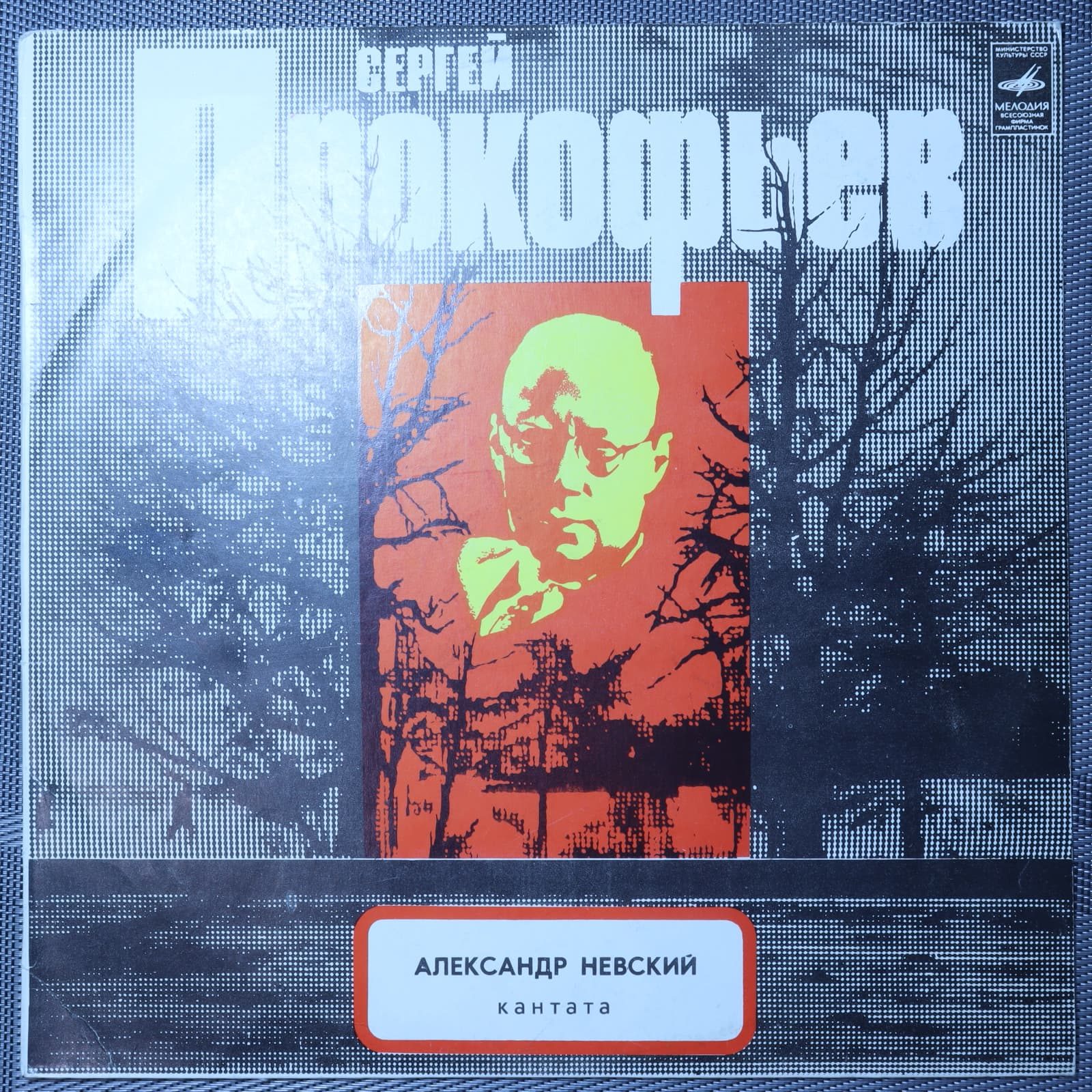 Прокофьев С. – Александр Невский (Кантата) Прокофьев С. – Александр Невский (Кантата)