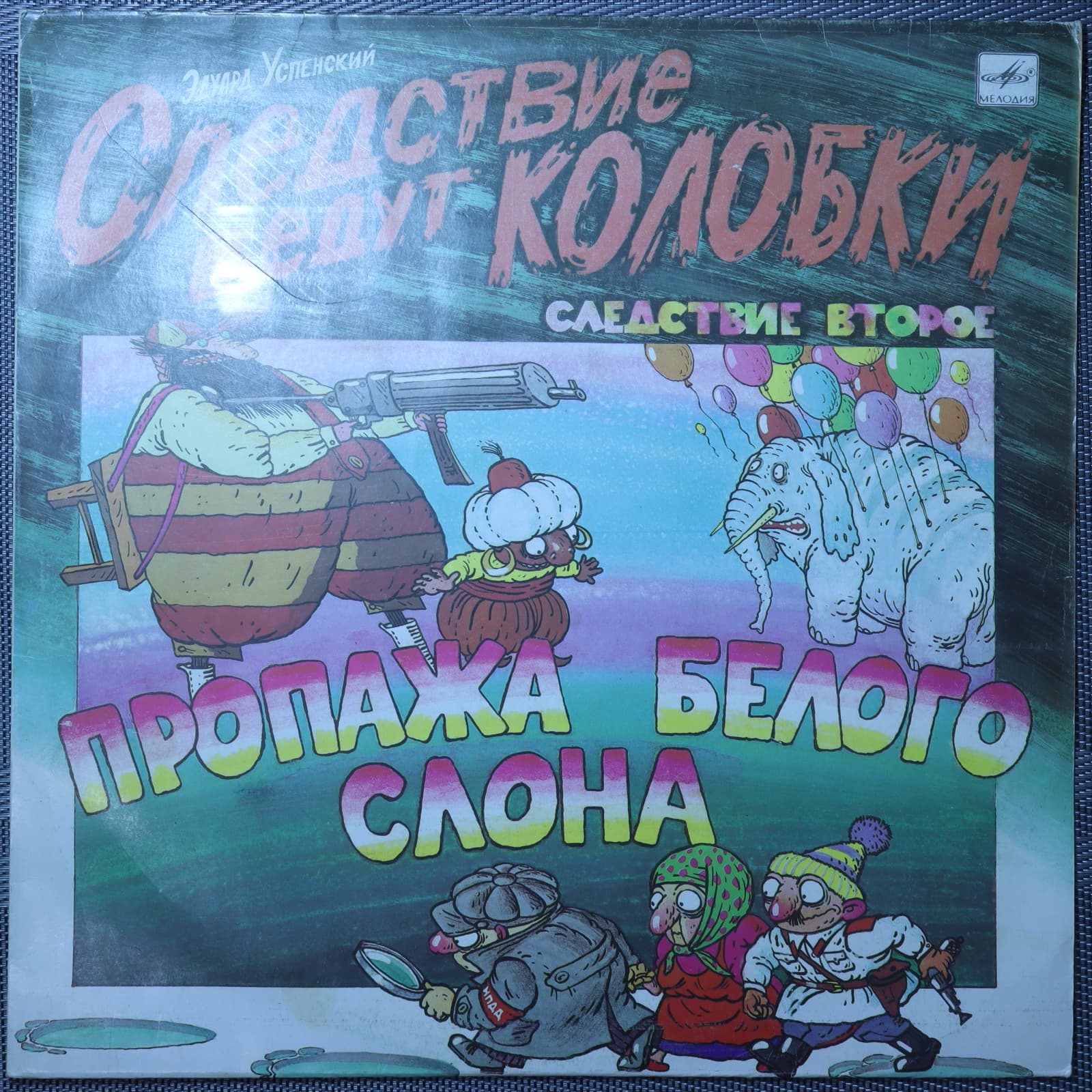 Эдуард Успенский – Следствие Ведут Колобки. Следствие 2: Пропажа Белого Слона Эдуард Успенский – Следствие Ведут Колобки. Следствие 2: Пропажа Белого Слона