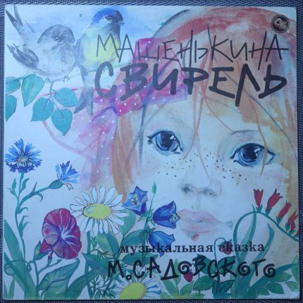 Михаил Садовский – Машенькина Свирель