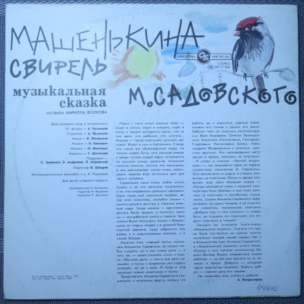 Михаил Садовский – Машенькина Свирель