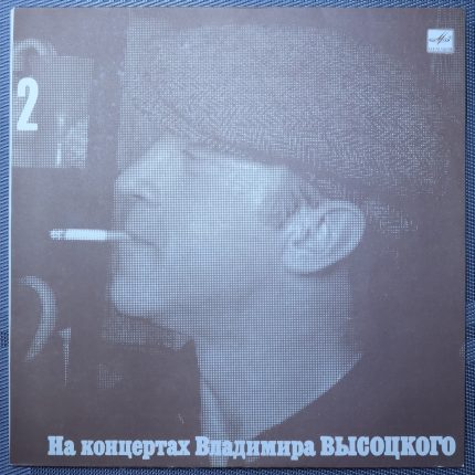 Владимир Высоцкий – Спасите наши души