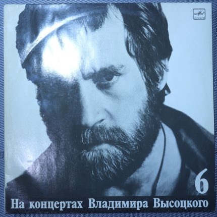 Владимир Высоцкий – Чужая Колея