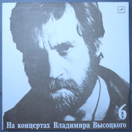 Владимир Высоцкий – Чужая Колея