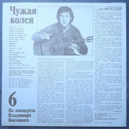 Владимир Высоцкий – Чужая Колея