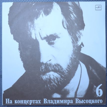 Владимир Высоцкий – Чужая Колея