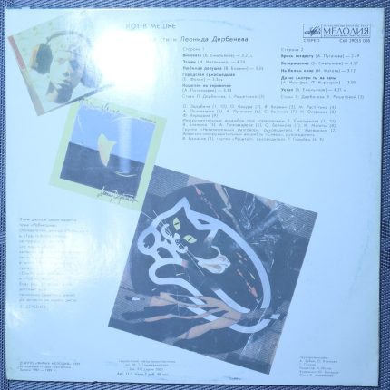Леонид Дербенёв – Кот в мешке (Робинзон-III)