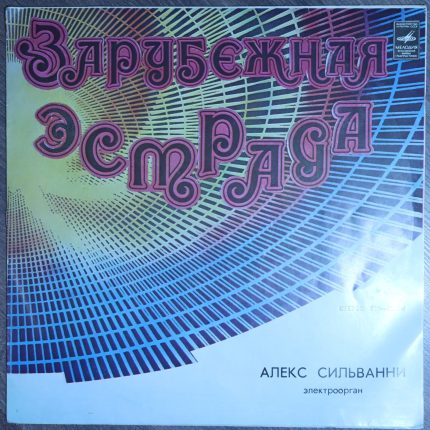 Алекс Сильванни – Электроорган