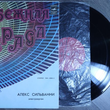 Алекс Сильванни – Электроорган