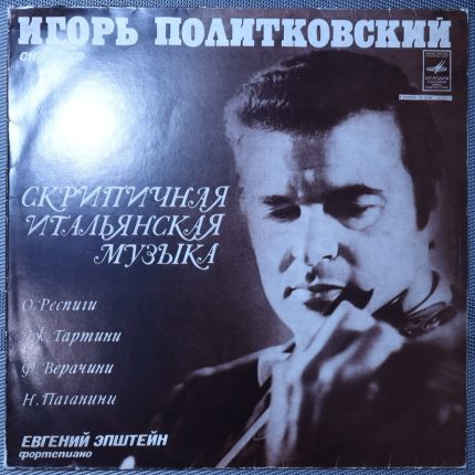 Игорь Политковский, Евгений Эпштейн – Скрипичная итальянская музыка