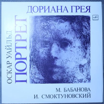 Оскар Уайльд, М. Бабанова, И. Смоктуновский – Портрет Дориана Грея