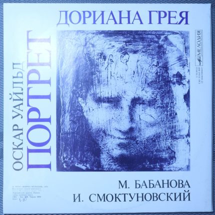 Оскар Уайльд, М. Бабанова, И. Смоктуновский – Портрет Дориана Грея