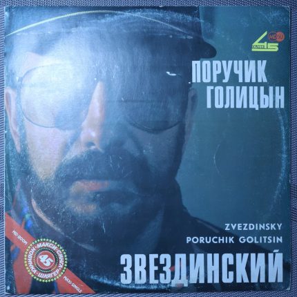 Звездинский – Поручик Голицын