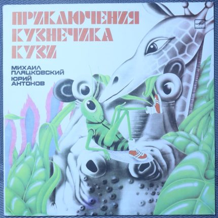 Михаил Пляцковский, Юрий Антонов – Приключения Кузнечика Кузи