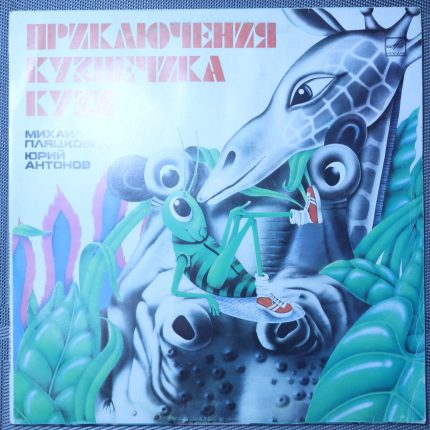 Михаил Пляцковский, Юрий Антонов – Приключения Кузнечика Кузи