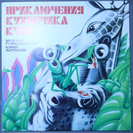 Михаил Пляцковский, Юрий Антонов – Приключения Кузнечика Кузи