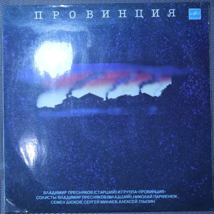 Владимир Пресняков (Старший) и Группа «Провинция» – Провинция