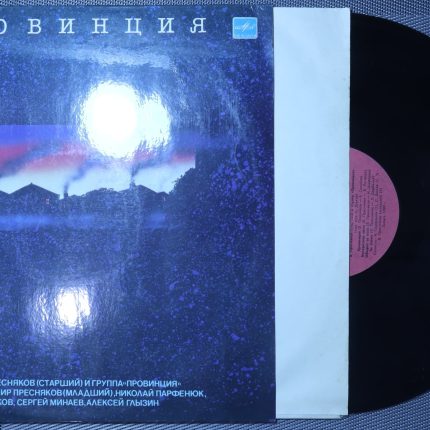 Владимир Пресняков (Старший) и Группа «Провинция» – Провинция