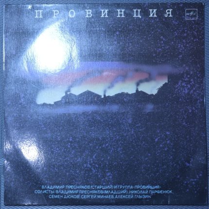 Владимир Пресняков (Старший) и Группа «Провинция» – Провинция