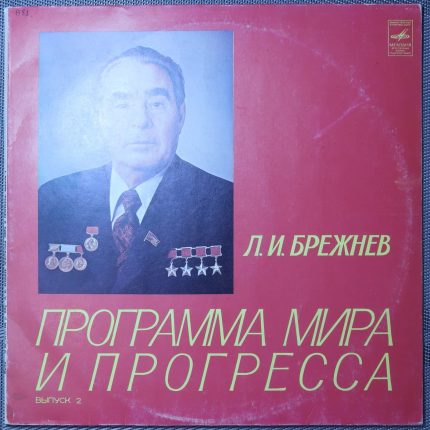 Брежнев – Программа мира и прогресса (выпуск 2)