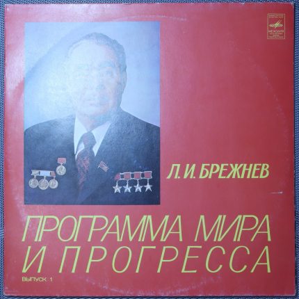 Брежнев – Программа мира и прогресса (выпуск 1)
