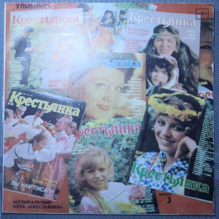 Улыбнись! Музыкальный клуб «Крестьянки». Выпуск 3