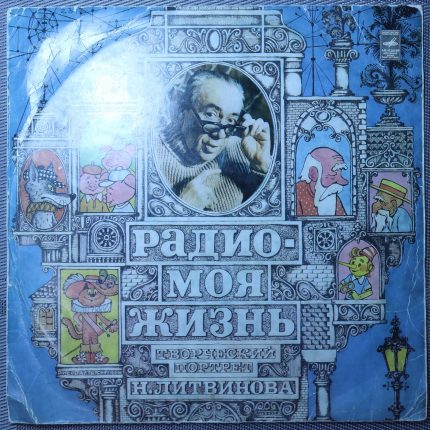 Литвинов – Радио - Моя Жизнь