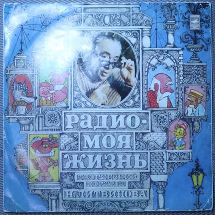 Литвинов – Радио - Моя Жизнь